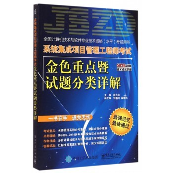 《系统集成项目管理工程师考试金色重点暨试题分类详解》精要指南与数据处理方法